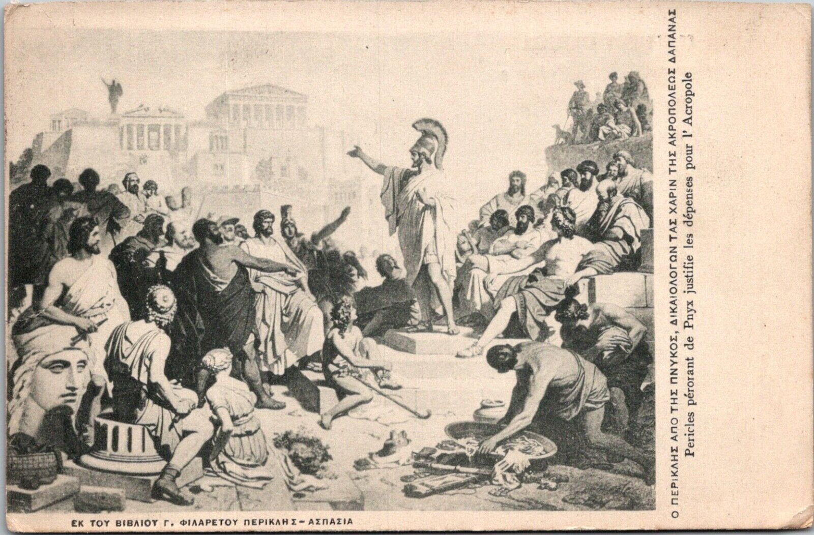 Pericles from the Pnyx justifying the expenses for the Acropolis From the book of G Filaretos Pericles Aspasia